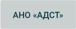 АНО АДСТ
