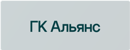 ГК Альянс