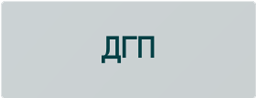 ДГП