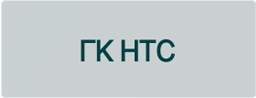 ГК НТС