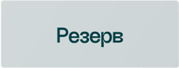 резерв