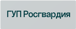 росгвардия